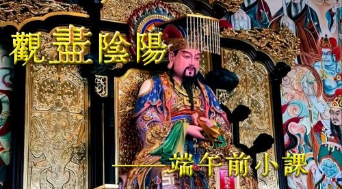 端午前小課——觀盡陰陽