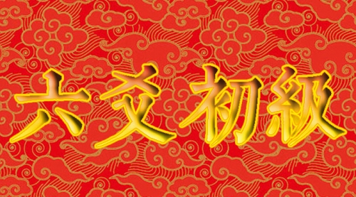 ㊎曜·六爻初级[周五]