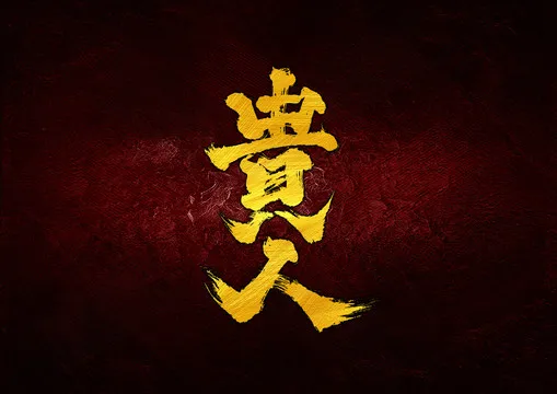 天乙星辉：贵人玄学通识课